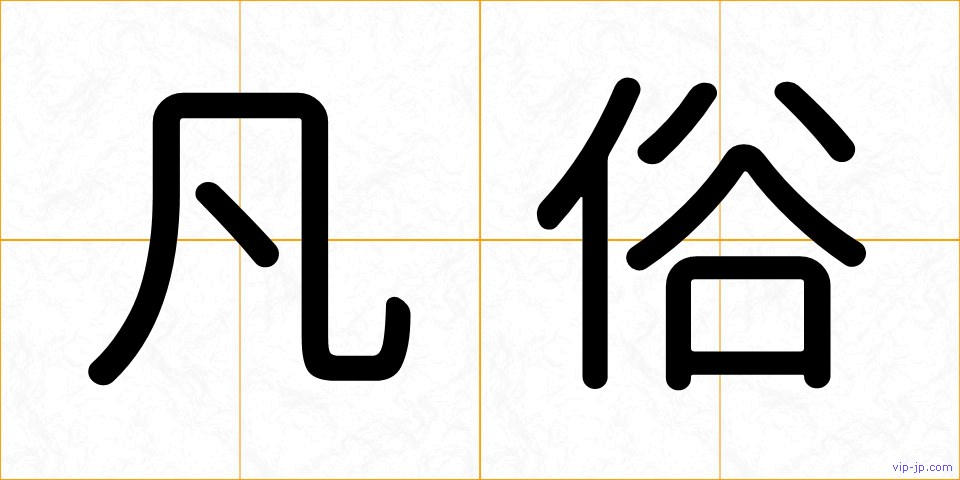 凡俗の画像