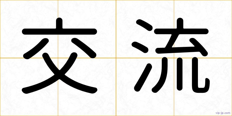 交流の画像