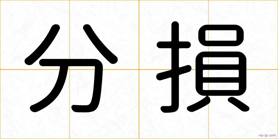 分損の画像