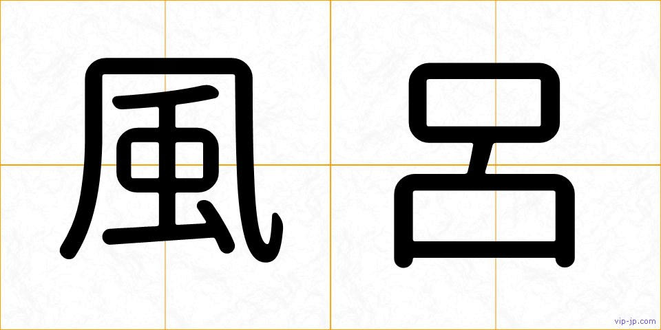 風呂の画像
