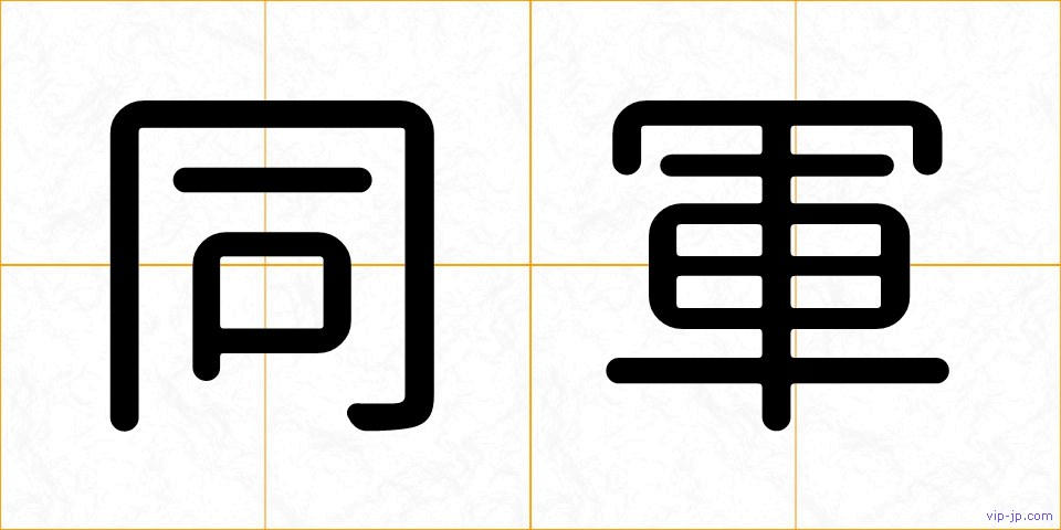 同軍の画像