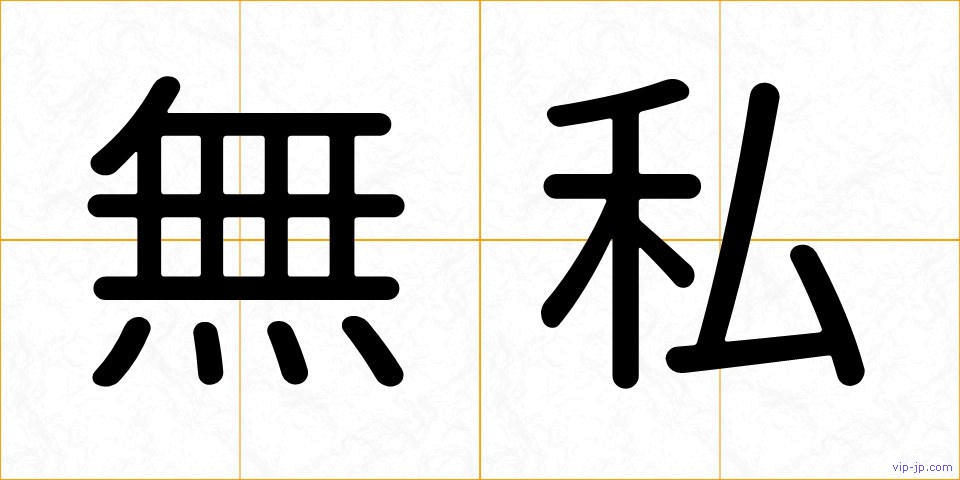 無私の画像