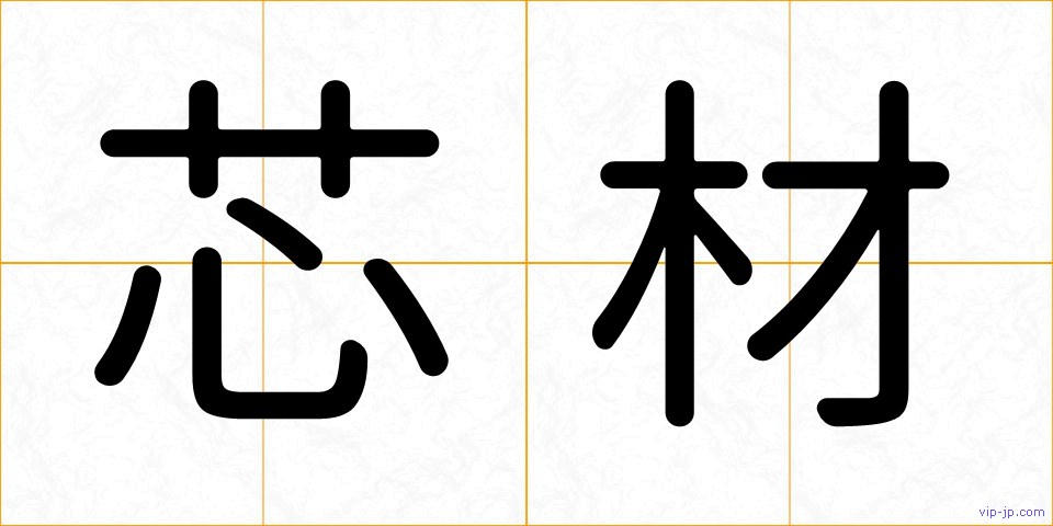 芯材の画像