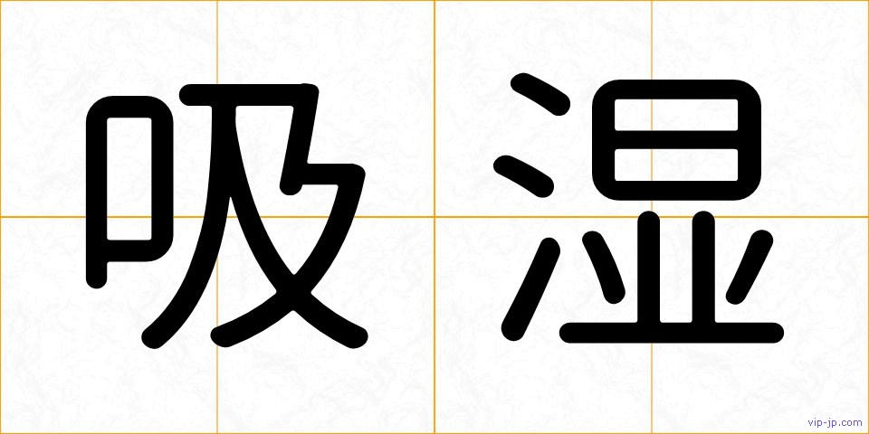 吸湿の画像