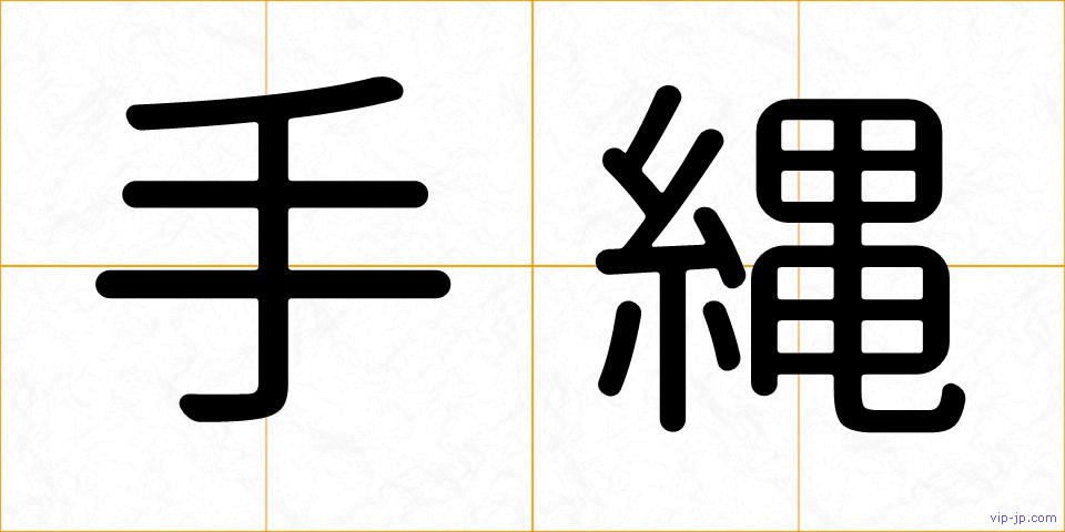手縄の画像