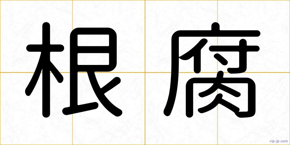 根腐の画像