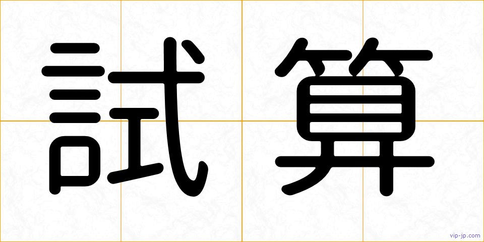試算の画像