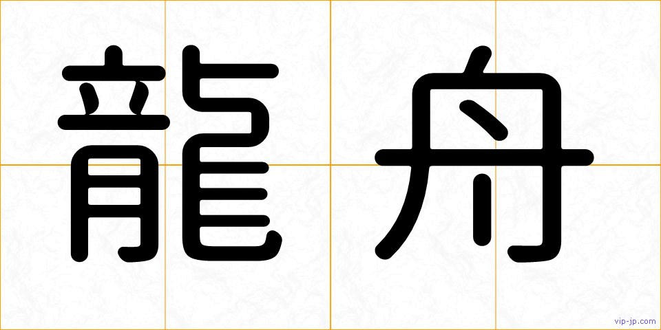 龍舟の画像