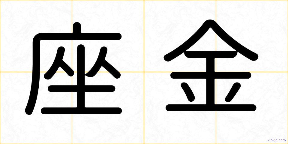 座金の画像