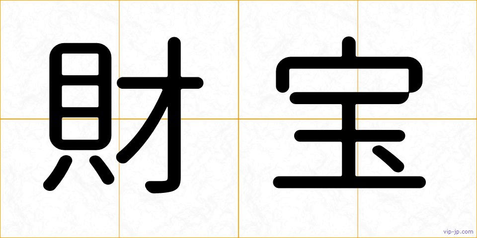 財宝の画像