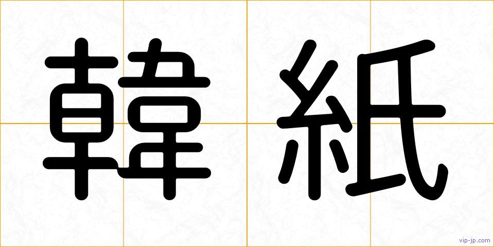韓紙の画像