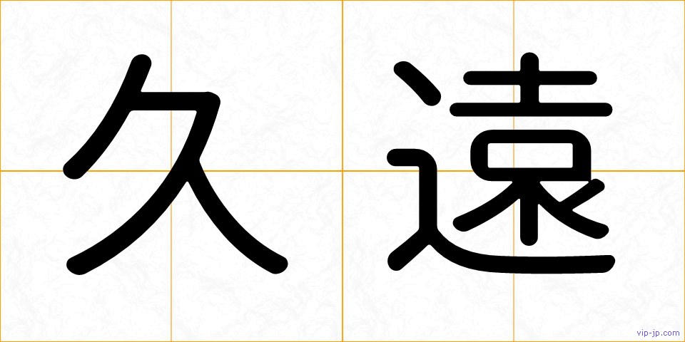 久遠の画像