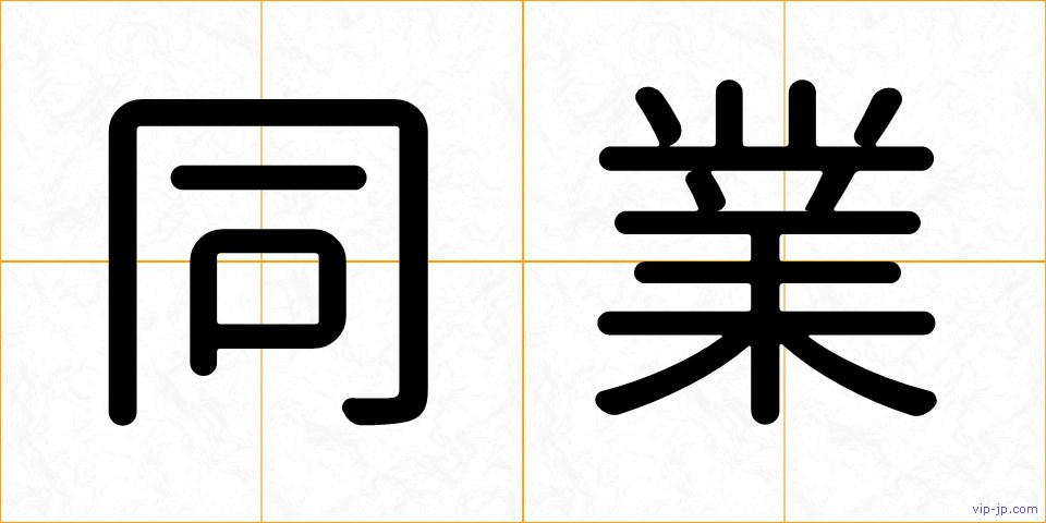 同業の画像