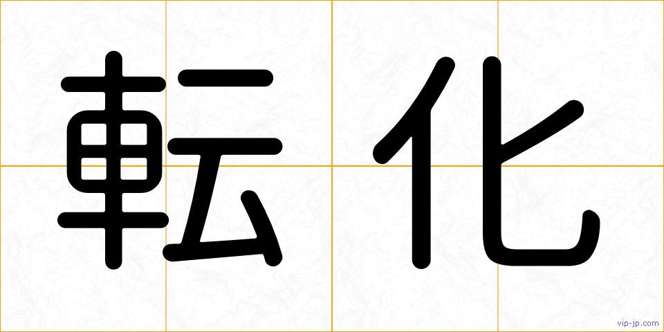 転化の画像