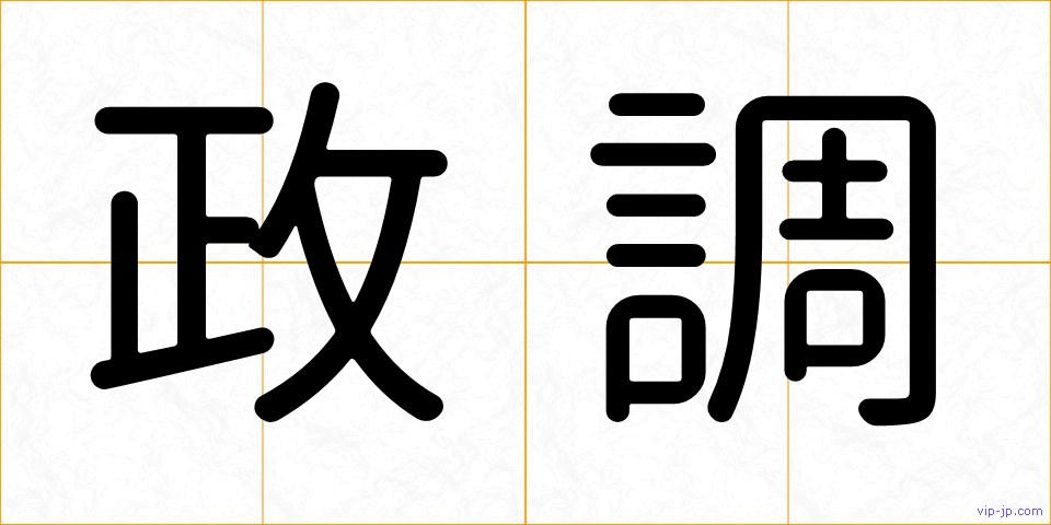 政調の画像