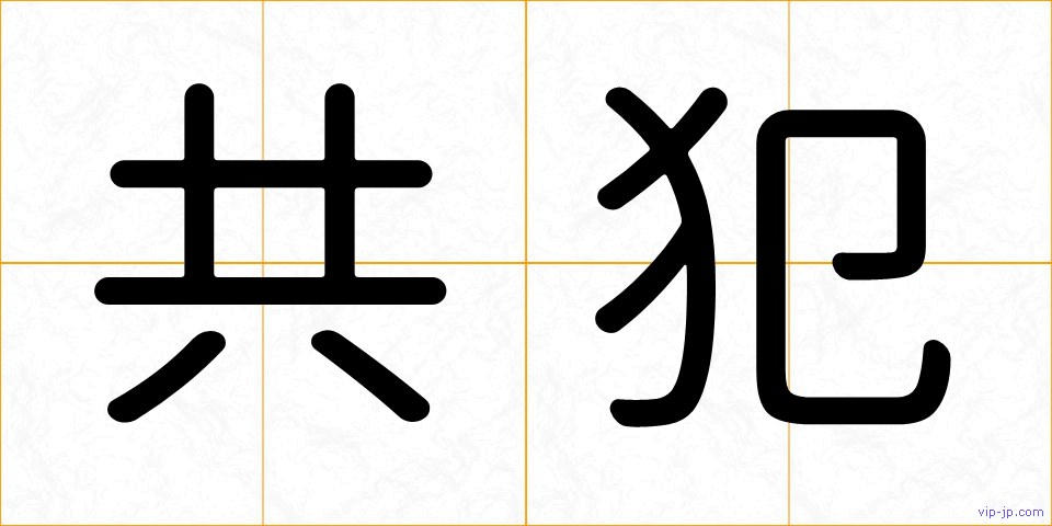 共犯の画像