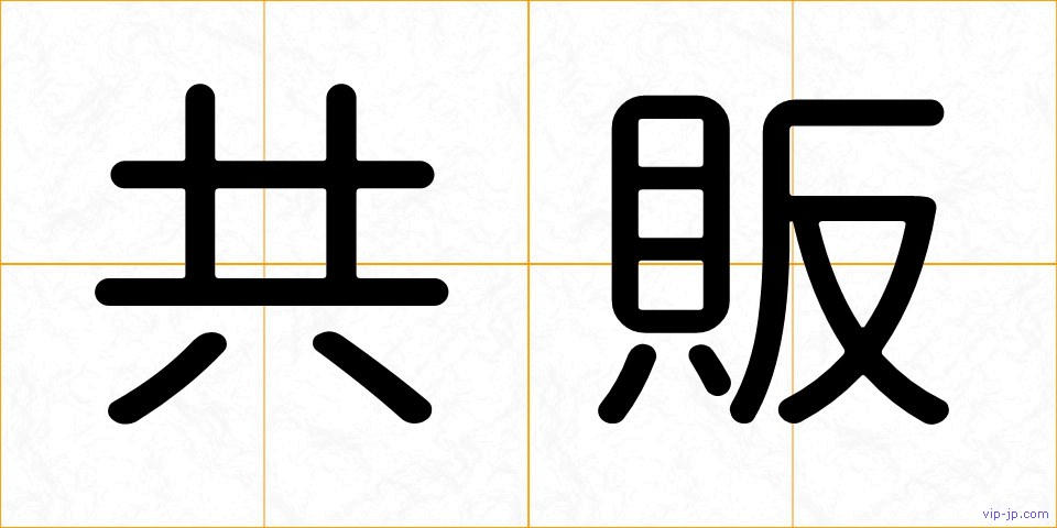 共販の画像