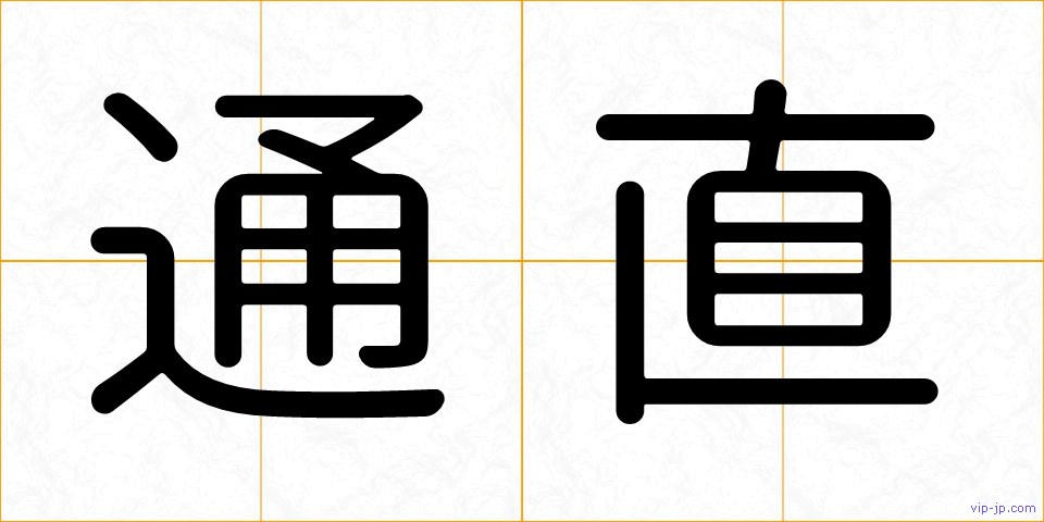 通直の画像
