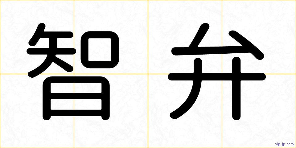智弁の画像