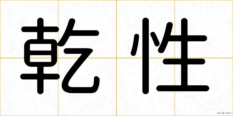 乾性の画像