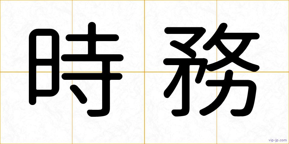 時務の画像