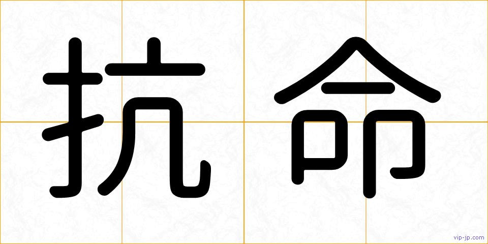 抗命の画像