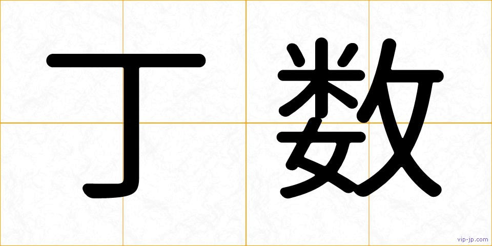 丁数の画像