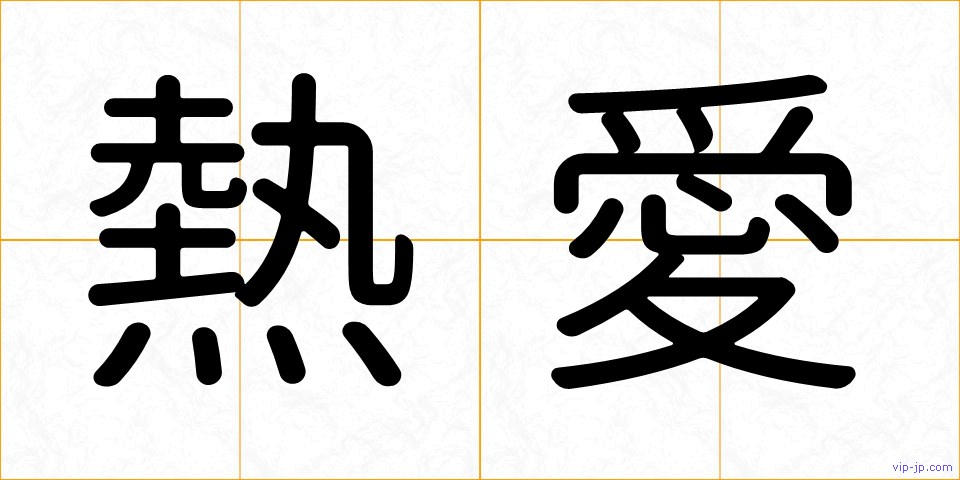 熱愛の画像