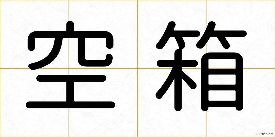 空箱の画像