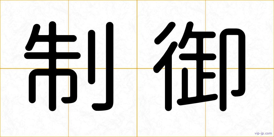 制御の画像