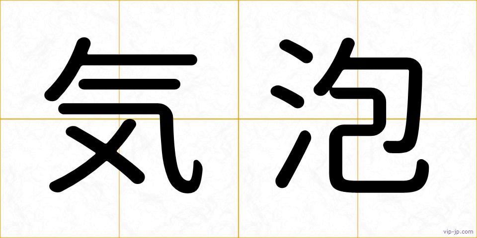 気泡の画像
