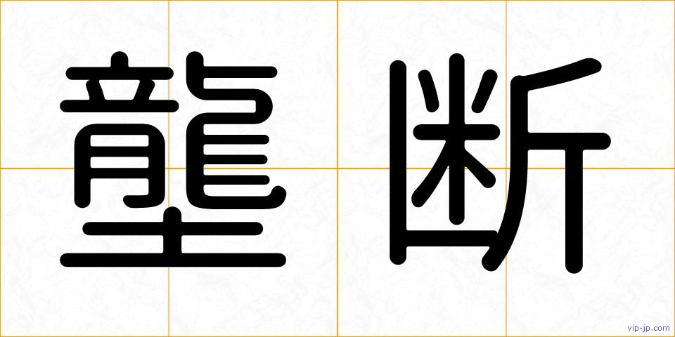壟断の画像