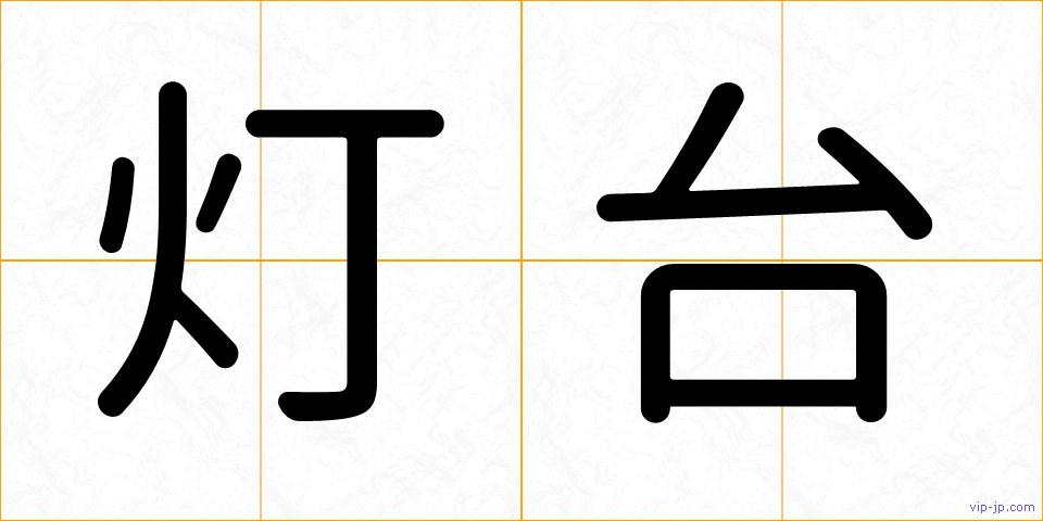 灯台の画像