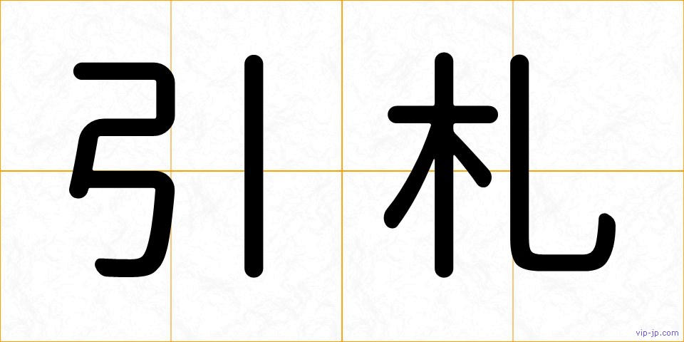 引札の画像