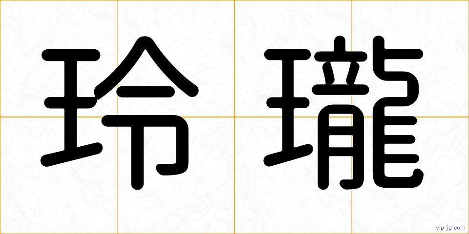 玲瓏の画像