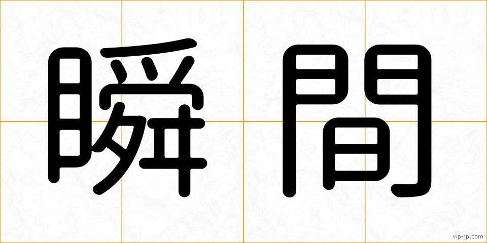 瞬間の画像