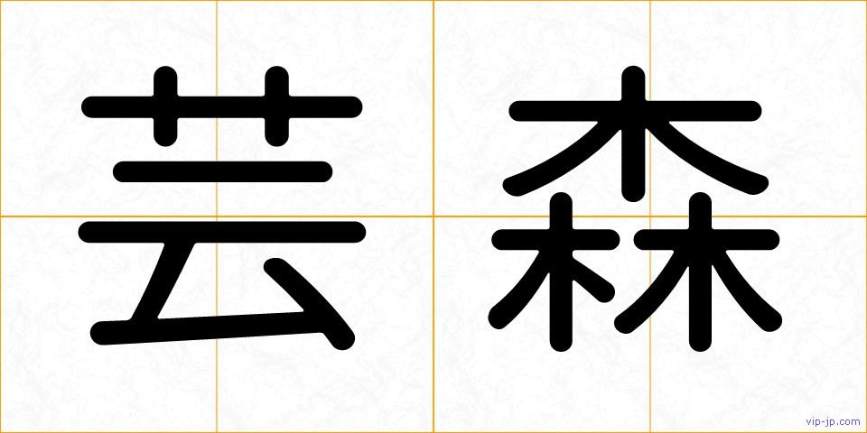 芸森の画像