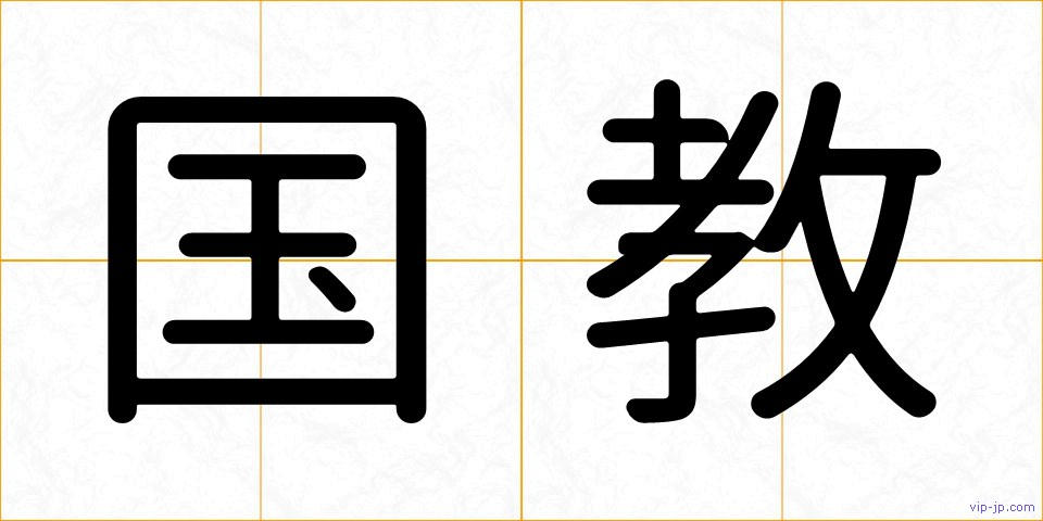 国教の画像