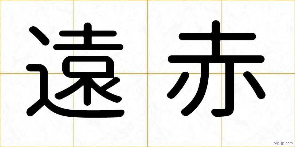 遠赤の画像