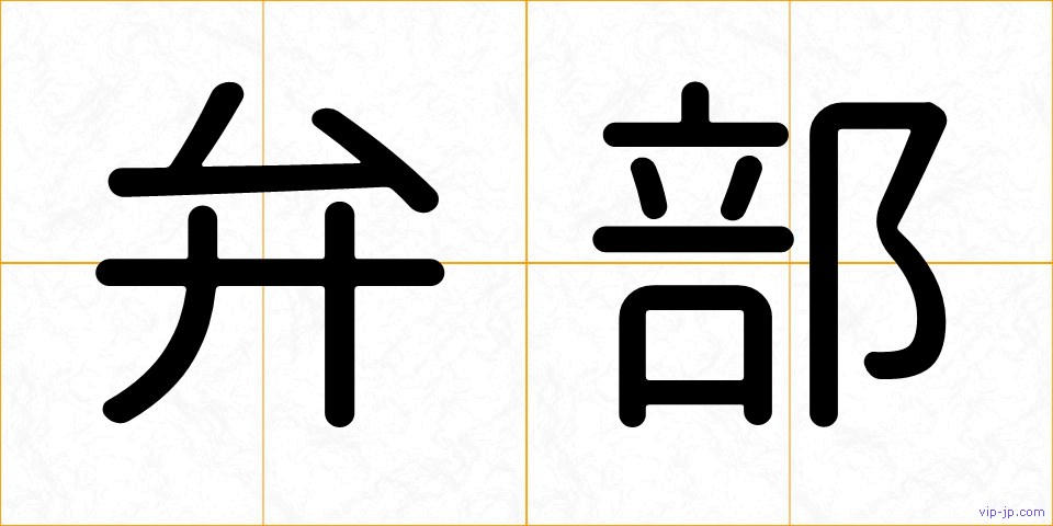 弁部の画像