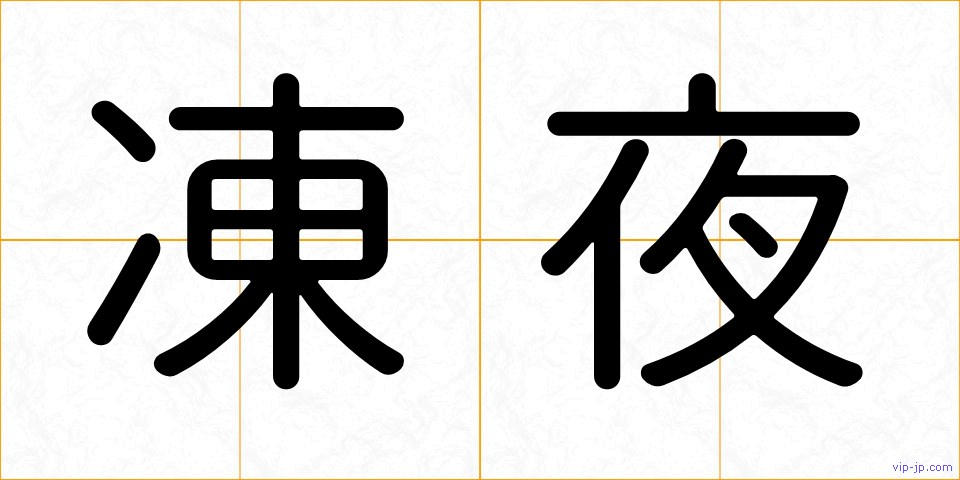 凍夜の画像