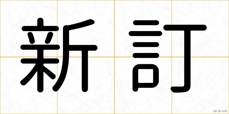 新訂の画像