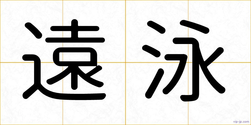遠泳の画像
