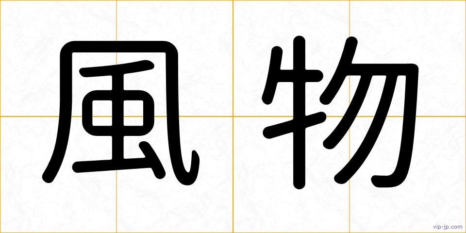 風物の画像