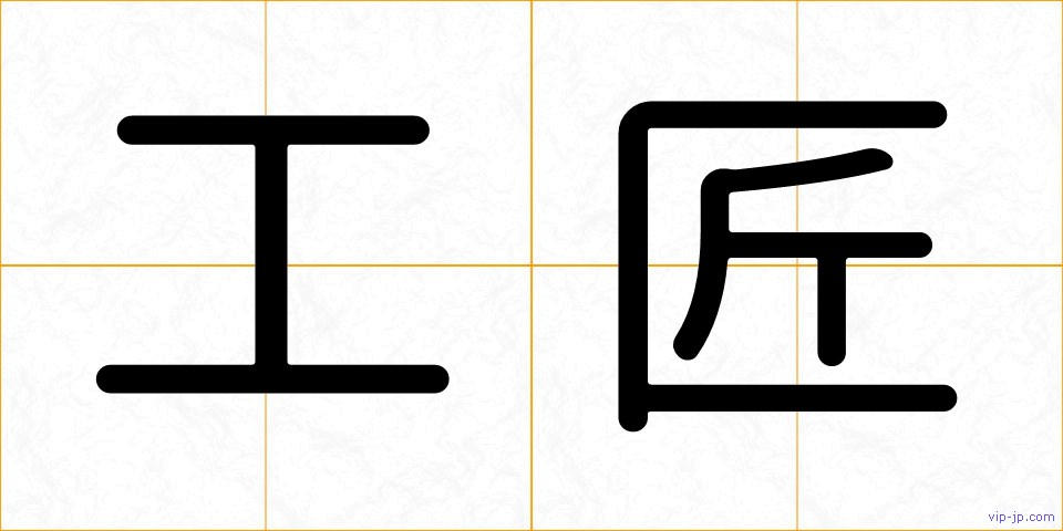 工匠の画像
