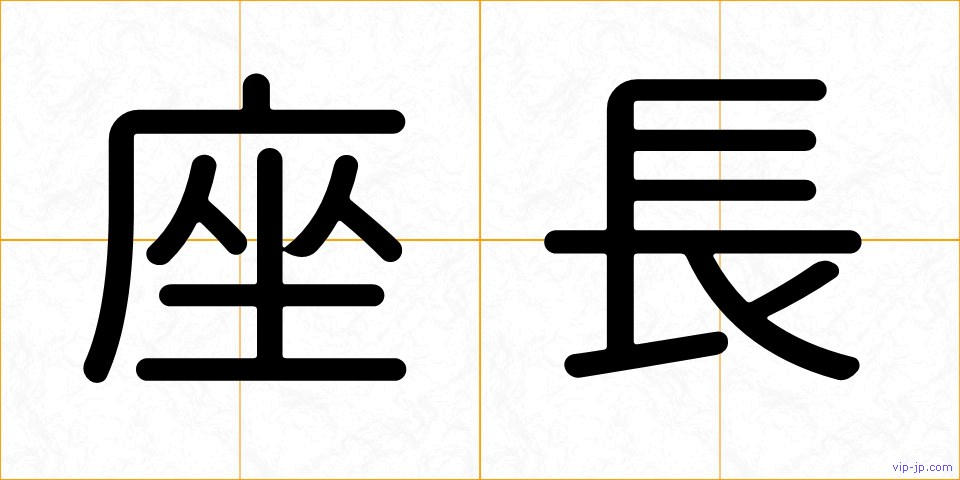 座長の画像