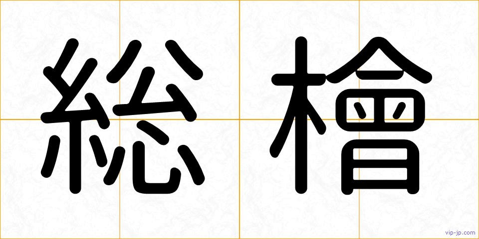 総檜の画像