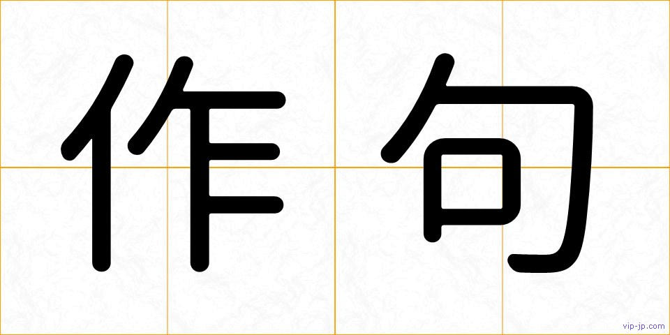 作句の画像