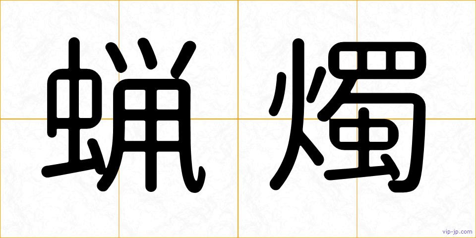 蝋燭の画像