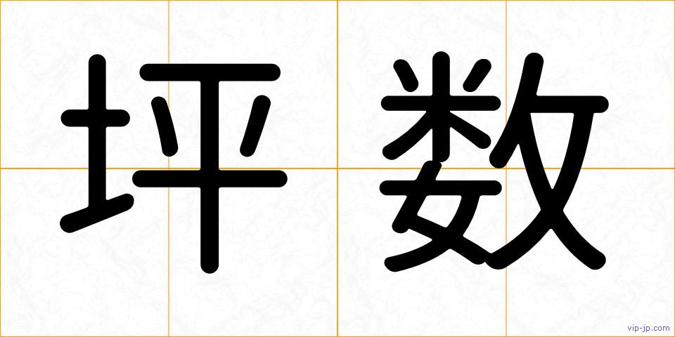 坪数の画像